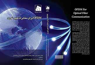 OFDM برای مخابرات نوری